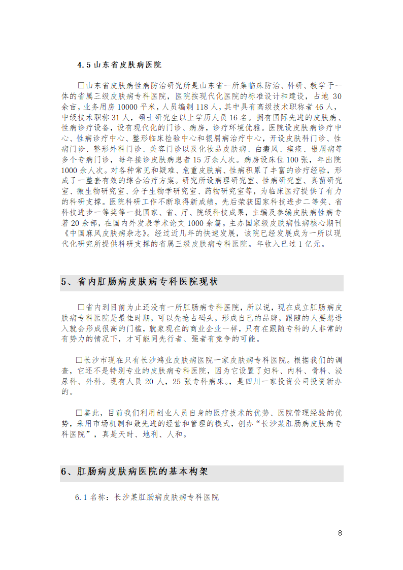 肛肠病皮肤病专科医院可行性论证报告(第三版）.doc第8页