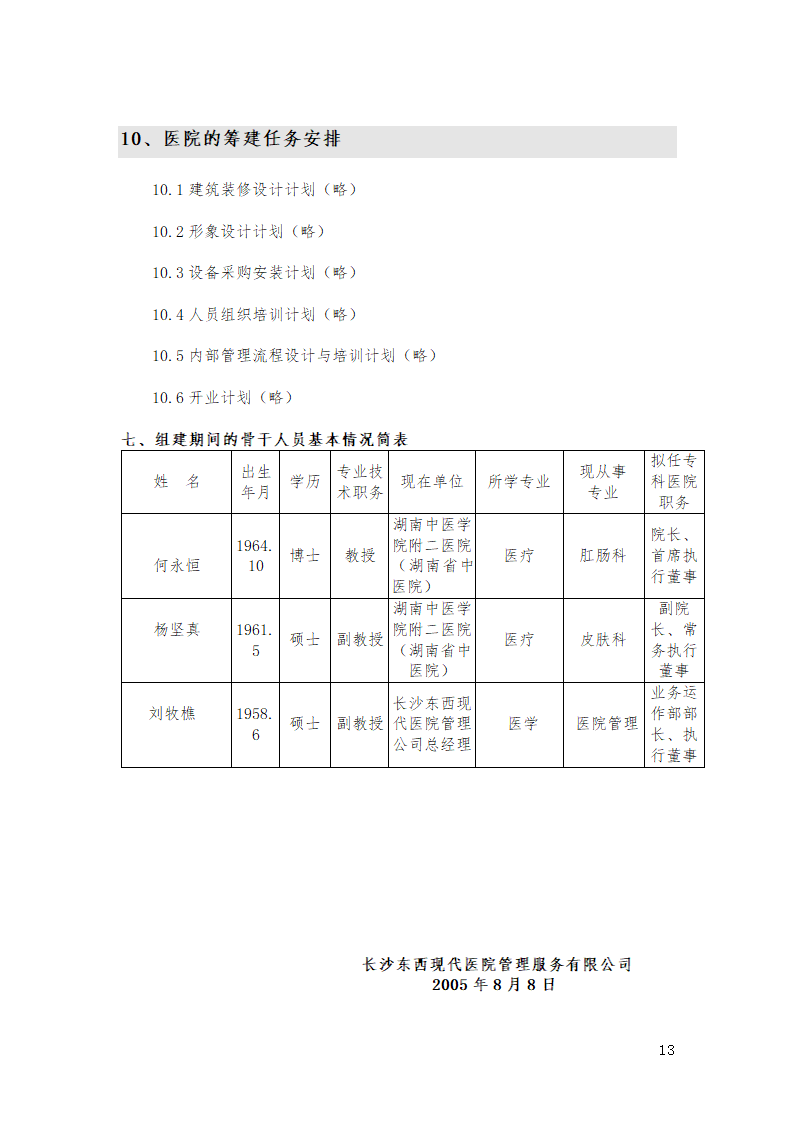 肛肠病皮肤病专科医院可行性论证报告(第三版）.doc第13页