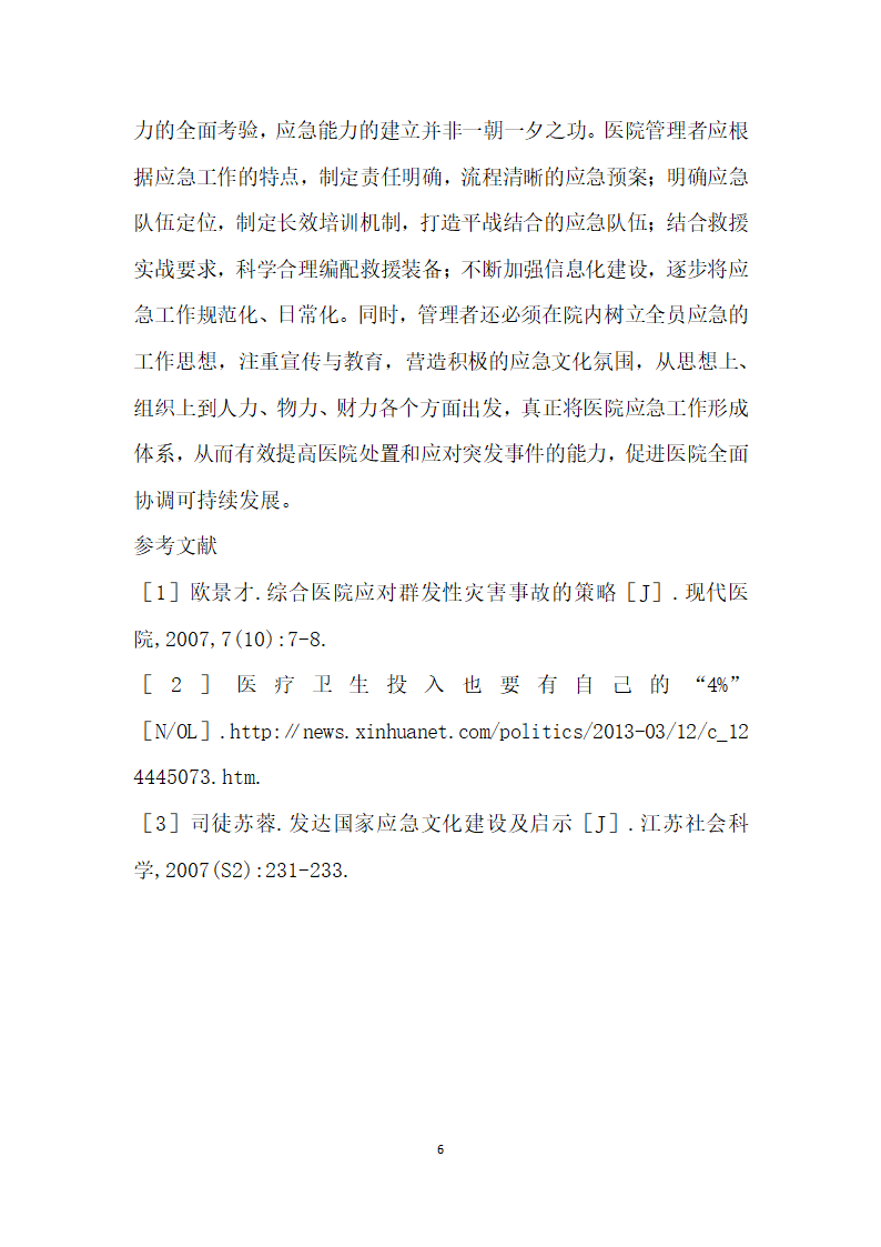 综合医院突发灾害应急救援能力建设探讨.docx第6页