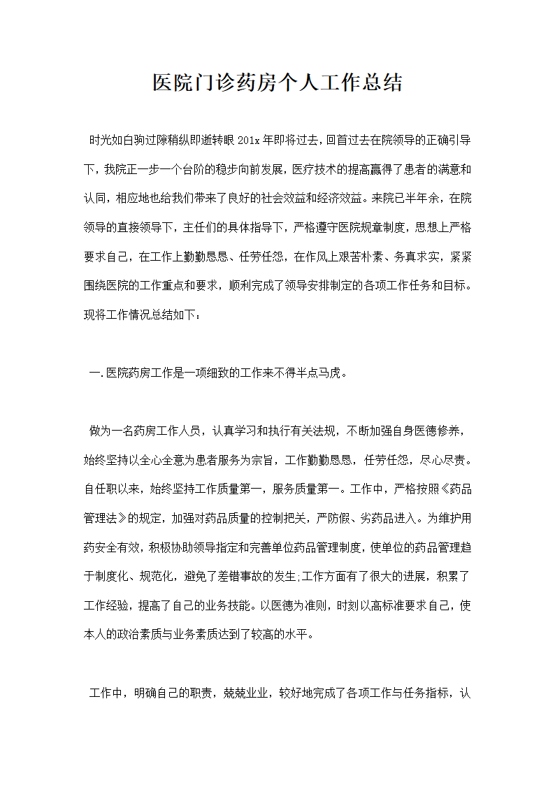 医院门诊药房个人工作总结.docx