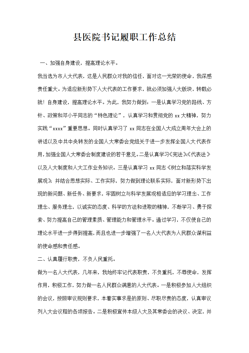 县医院书记履职工作总结.docx