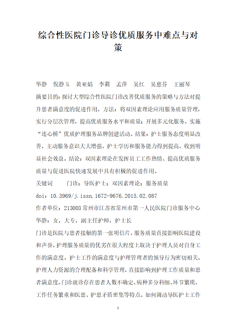 综合性医院门诊导诊优质服务中难点与对策.docx第1页