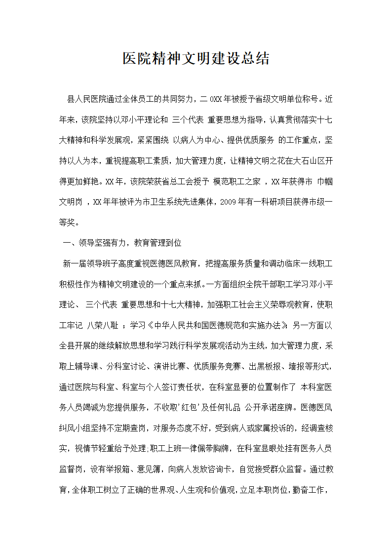 医院精神文明建设总结.docx