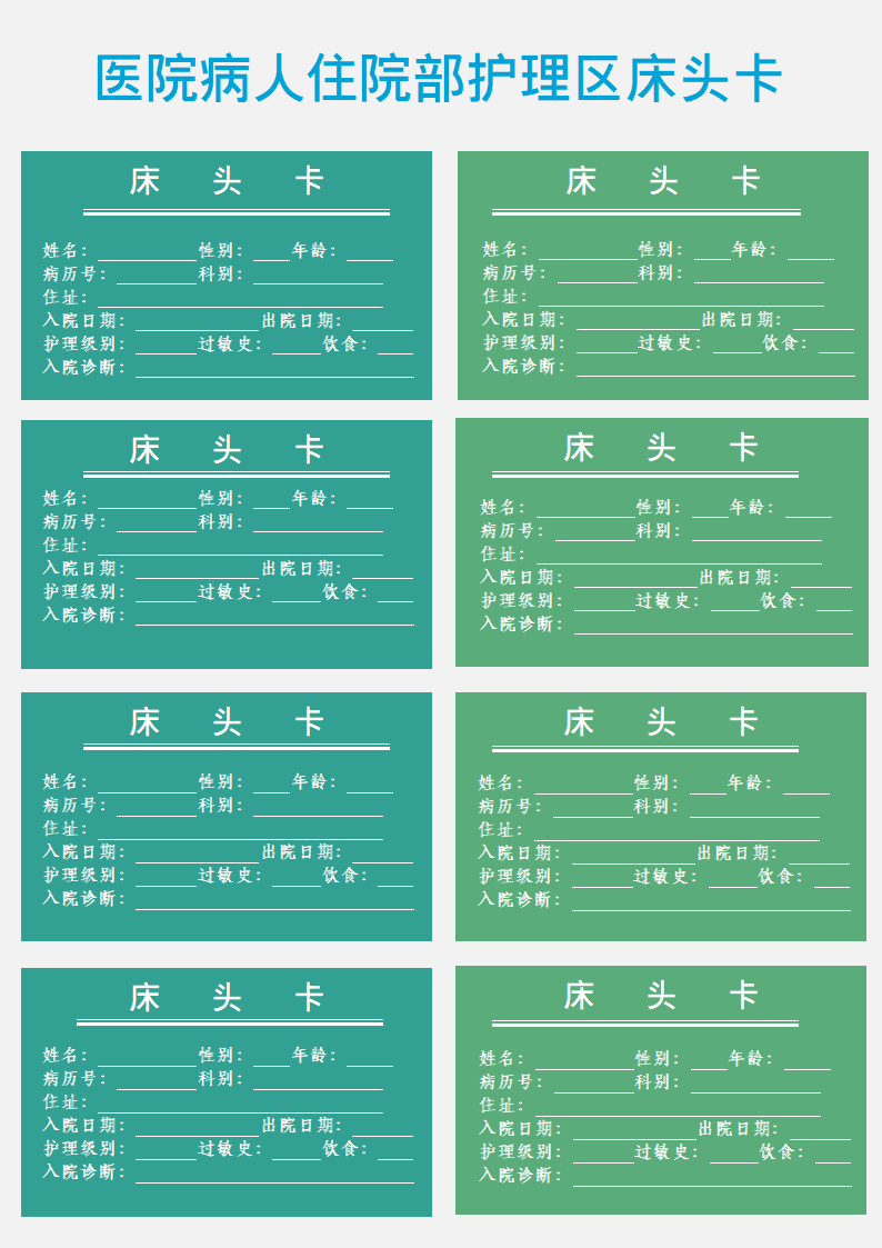 医院病人住院部床头卡.doc第1页