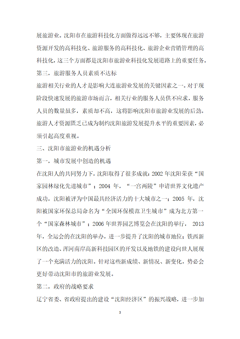 沈阳市旅游业发展的SWOT分析.docx第3页