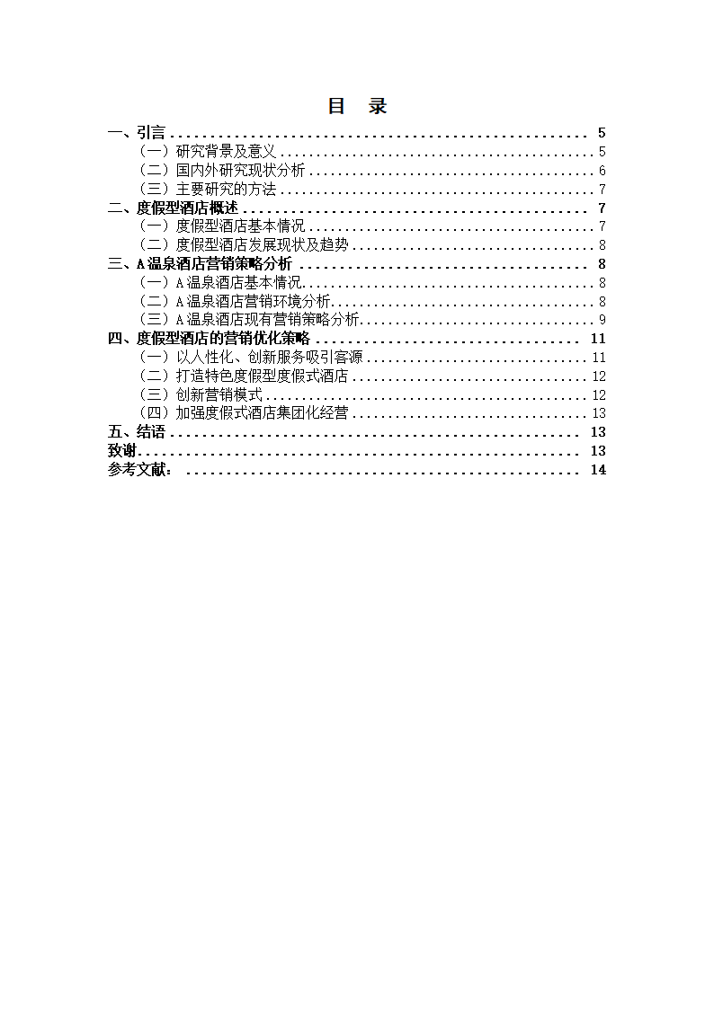 旅游本科毕业论文：度假型酒店营销策略以A温泉酒店为例.docx第4页