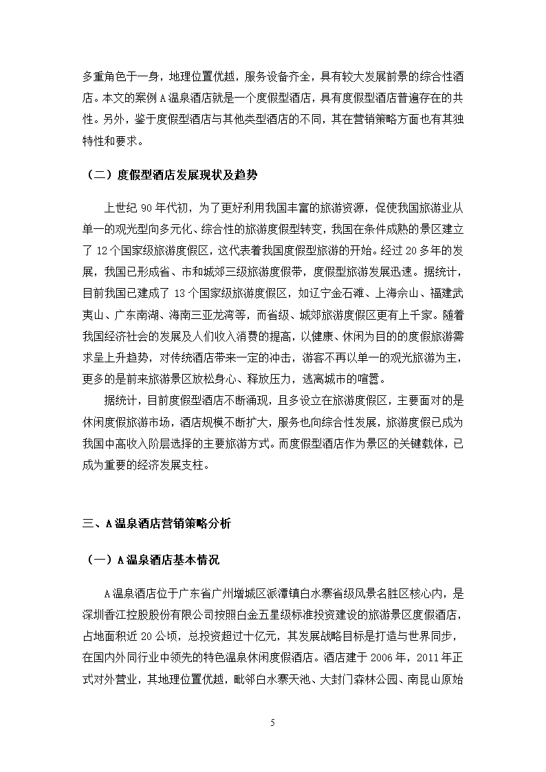 旅游本科毕业论文：度假型酒店营销策略以A温泉酒店为例.docx第9页