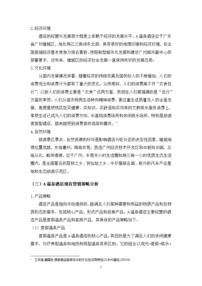 旅游本科毕业论文：度假型酒店营销策略以A温泉酒店为例.docx第11页