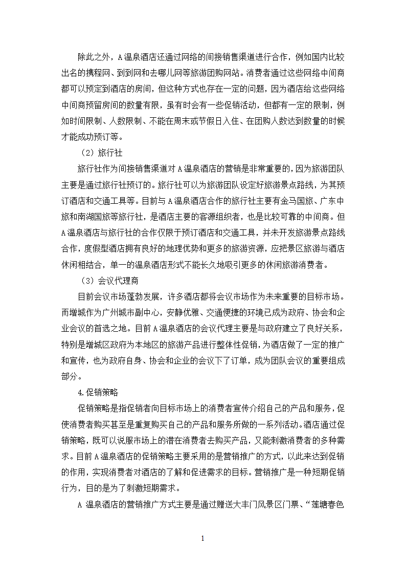 旅游本科毕业论文：度假型酒店营销策略以A温泉酒店为例.docx第14页