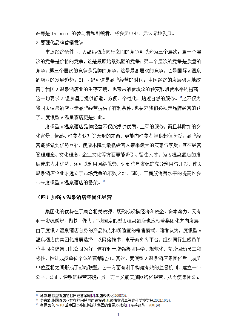 旅游本科毕业论文：度假型酒店营销策略以A温泉酒店为例.docx第17页