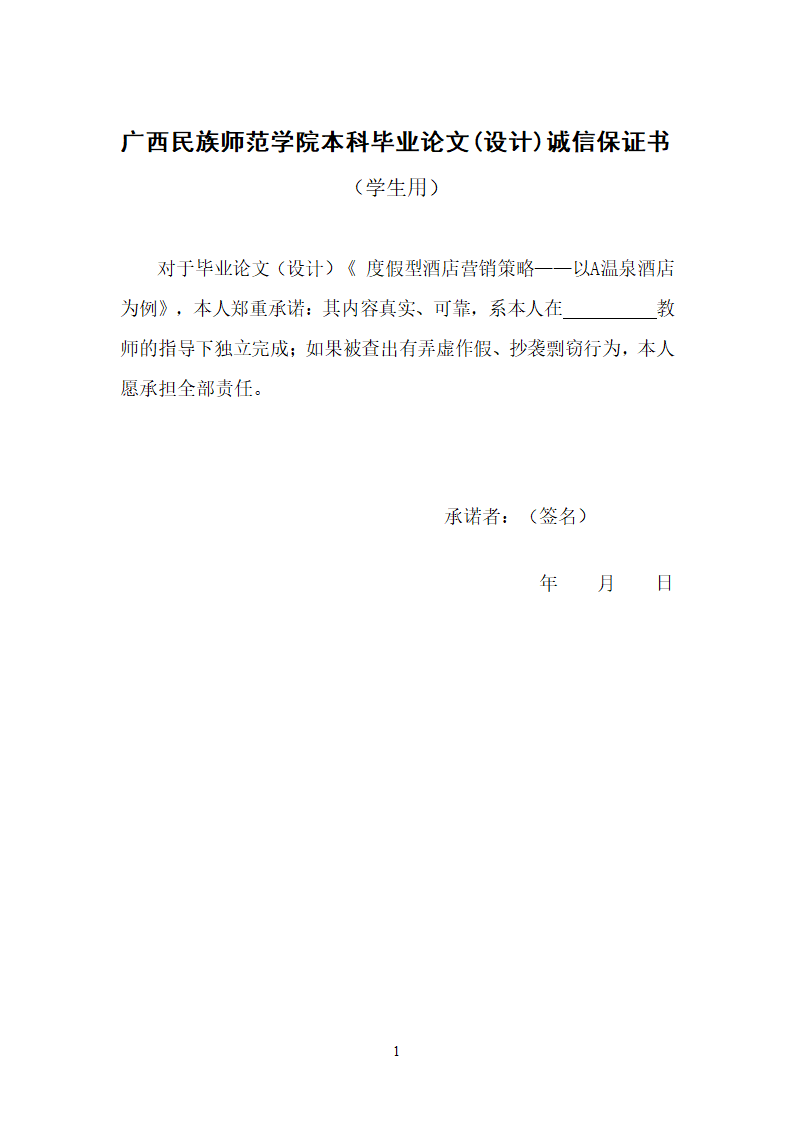 旅游本科毕业论文：度假型酒店营销策略以A温泉酒店为例.docx第22页