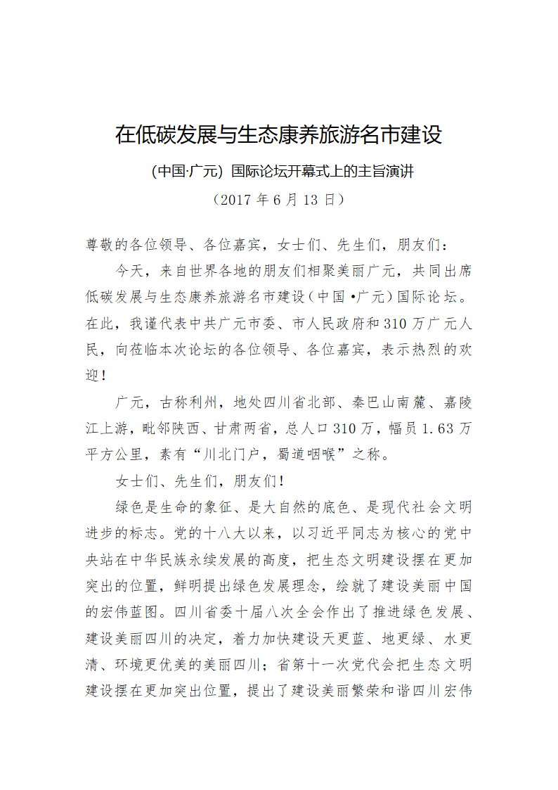 在低碳发展与生态康养旅游名市建设国际论坛开幕式上的主旨演讲.doc