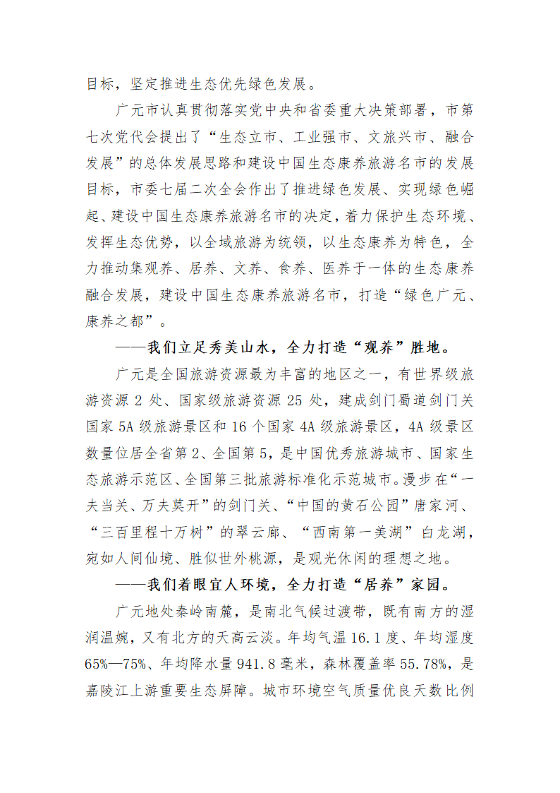 在低碳发展与生态康养旅游名市建设国际论坛开幕式上的主旨演讲.doc第2页