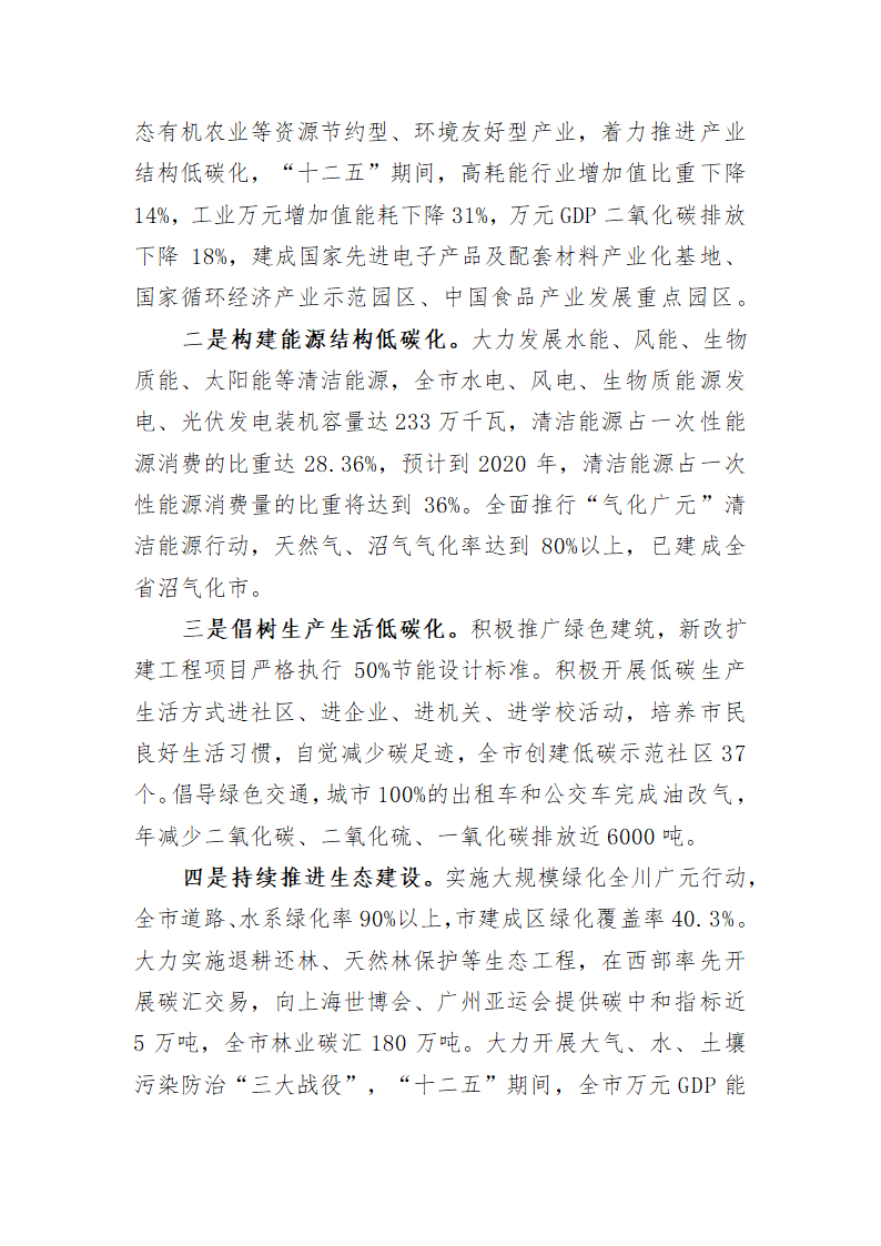 在低碳发展与生态康养旅游名市建设国际论坛开幕式上的主旨演讲.doc第5页