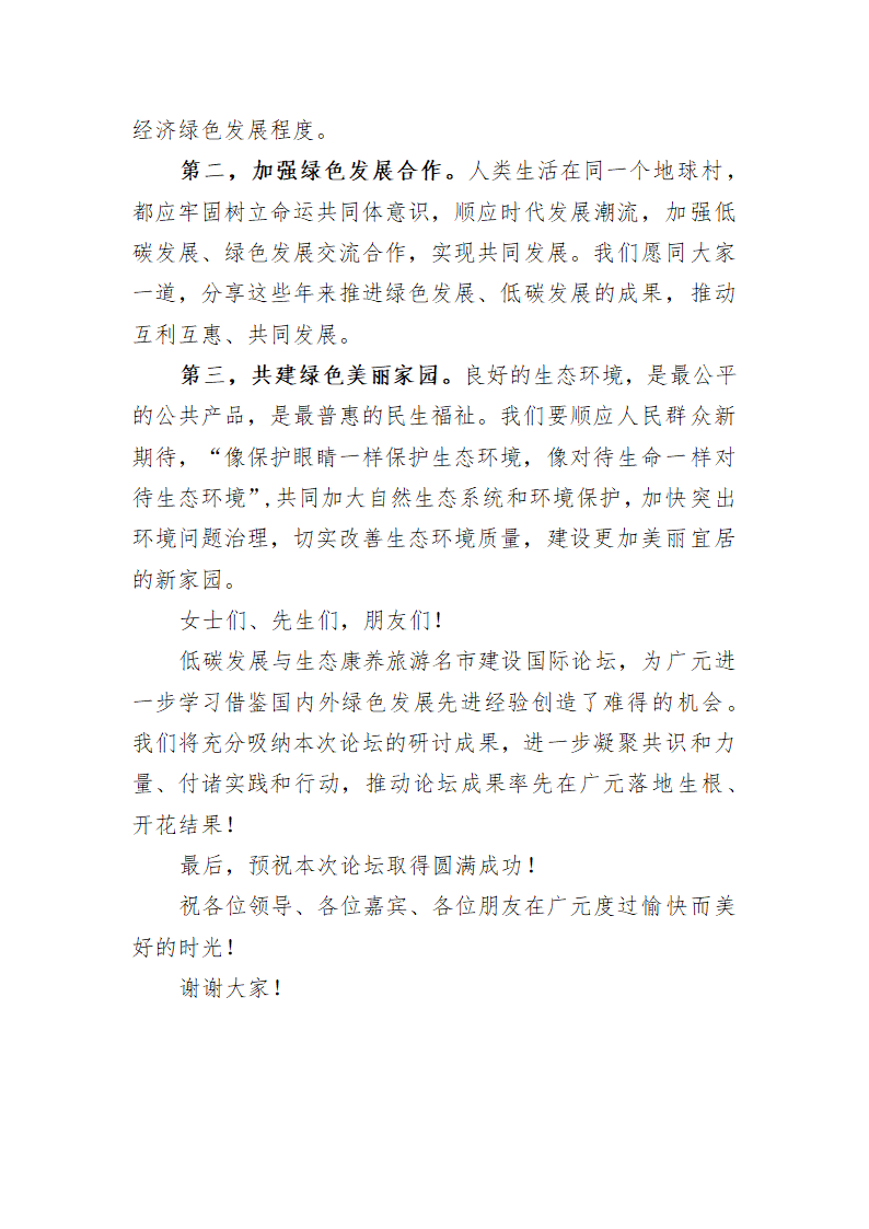 在低碳发展与生态康养旅游名市建设国际论坛开幕式上的主旨演讲.doc第7页