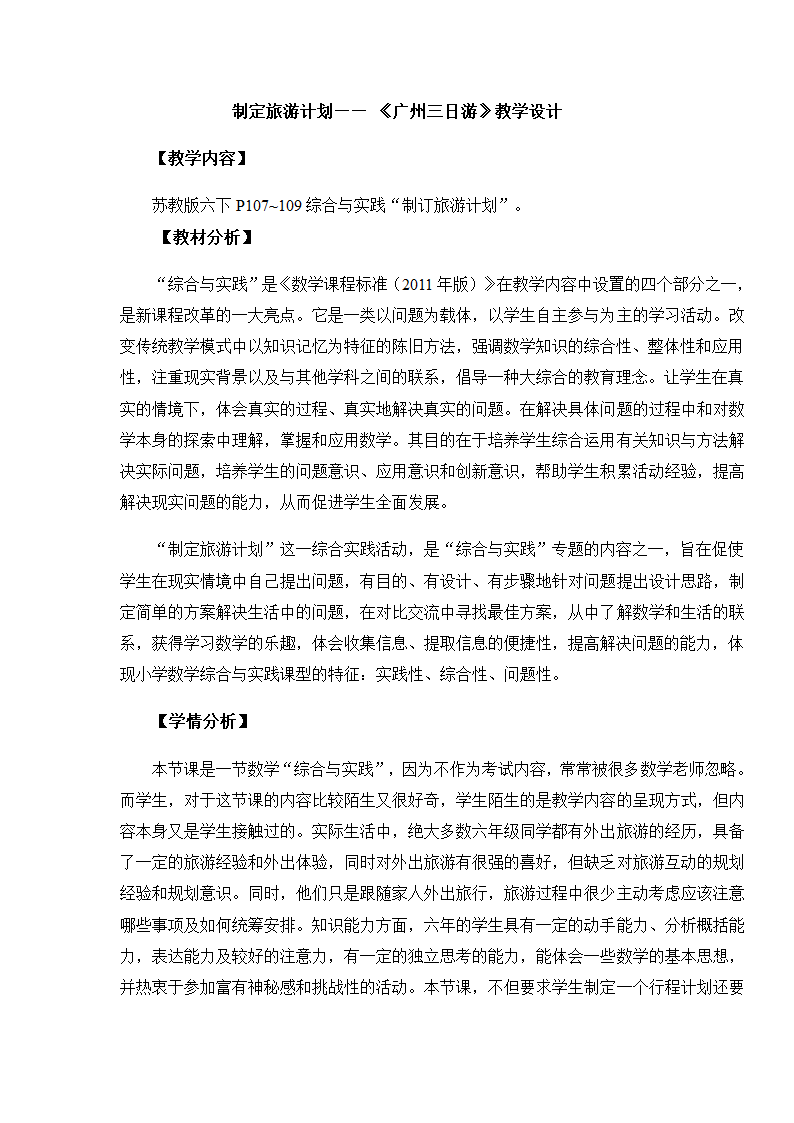 苏教版六下数学 7.4.1制订旅游计划 教案.doc第1页