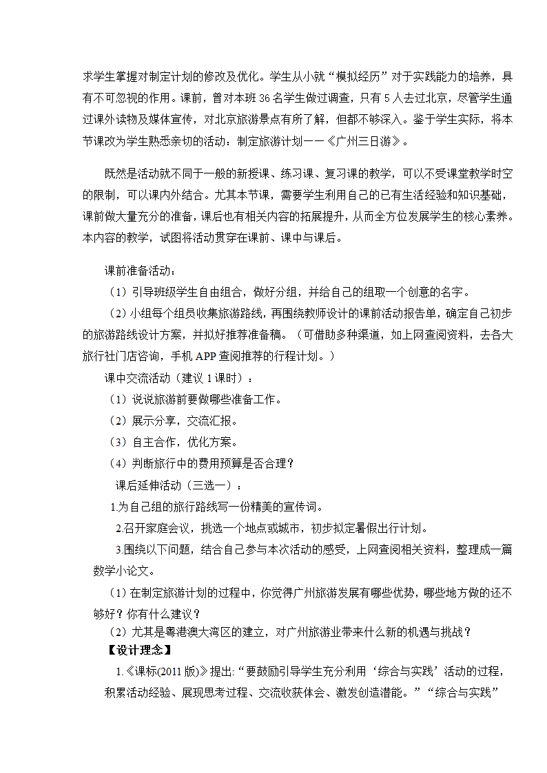 苏教版六下数学 7.4.1制订旅游计划 教案.doc第2页