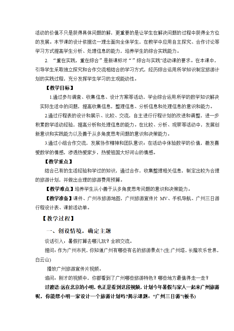 苏教版六下数学 7.4.1制订旅游计划 教案.doc第3页