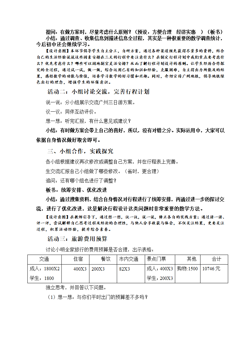 苏教版六下数学 7.4.1制订旅游计划 教案.doc第5页