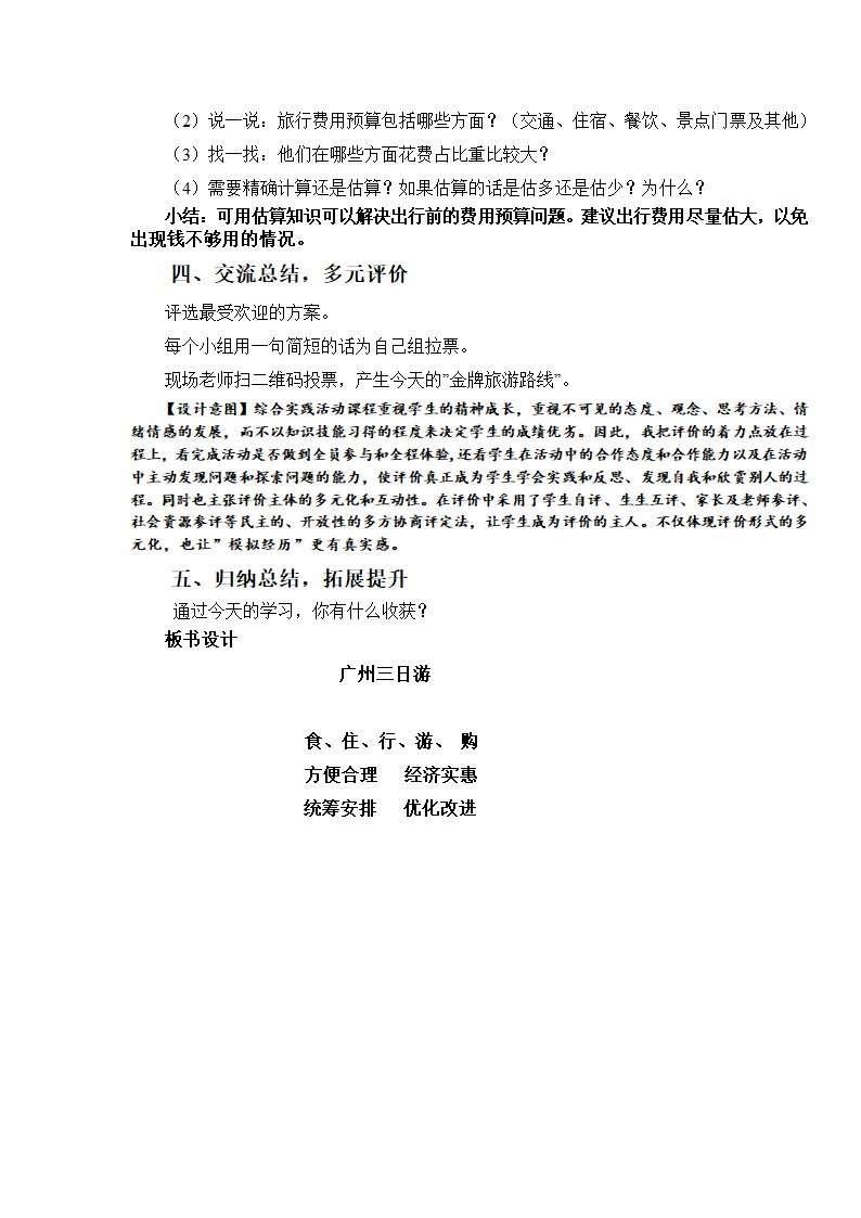 苏教版六下数学 7.4.1制订旅游计划 教案.doc第6页