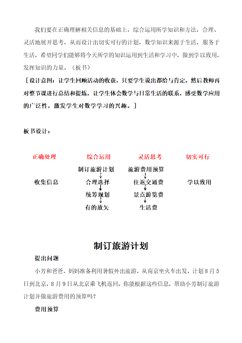 苏教版六下数学 7.4.1制订旅游计划 教案.doc第6页