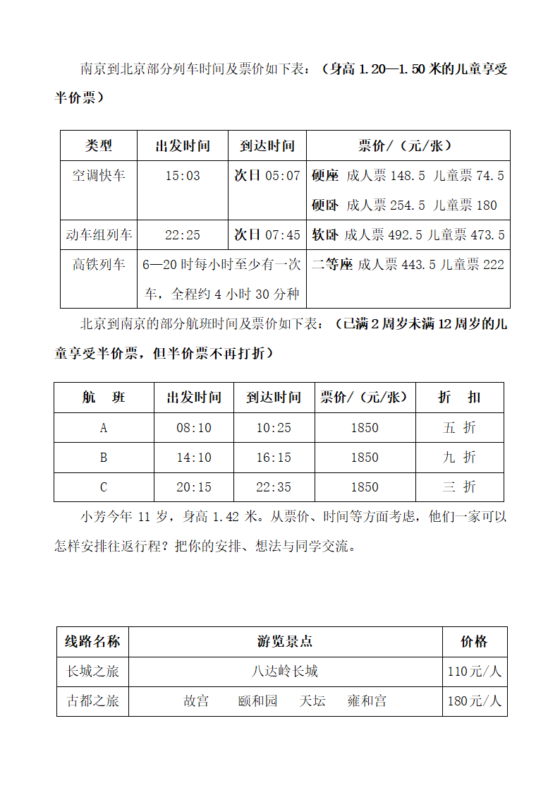 苏教版六下数学 7.4.1制订旅游计划 教案.doc第7页