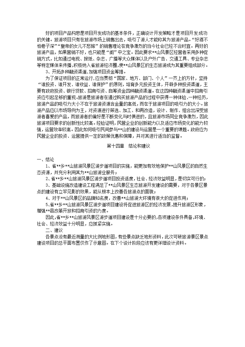 旅游项目可行性研究报告.docx第26页