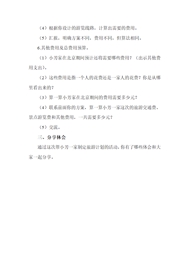 苏教版六下数学 7.4.1制订旅游计划 教案.doc第4页