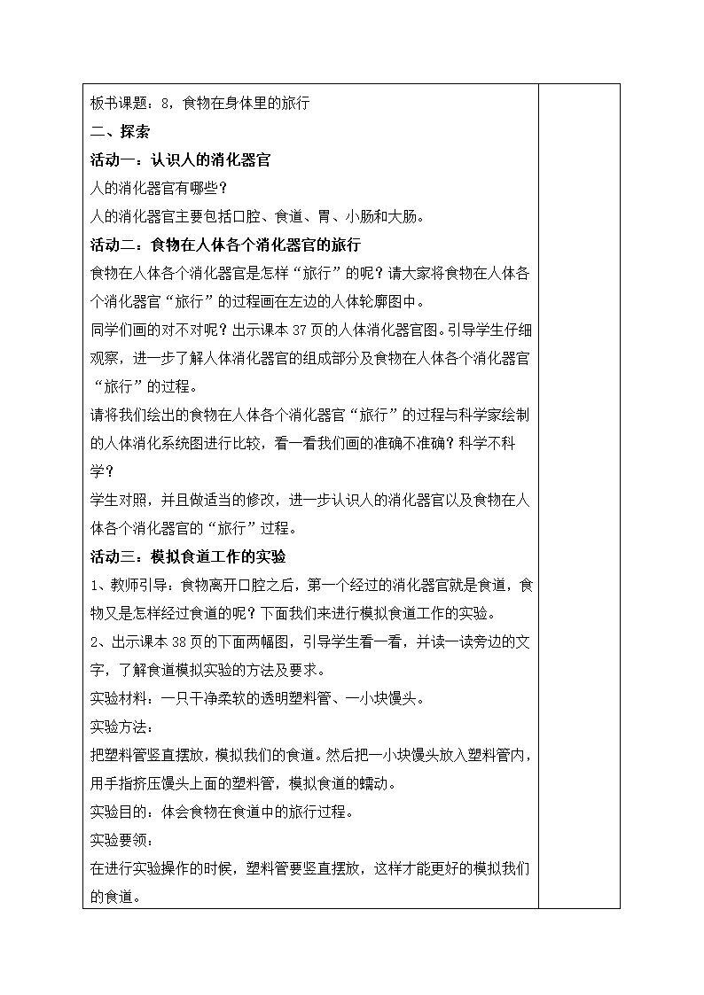 新教科版科学四年级上册2.8食物在身体里的旅行  教案.doc第2页