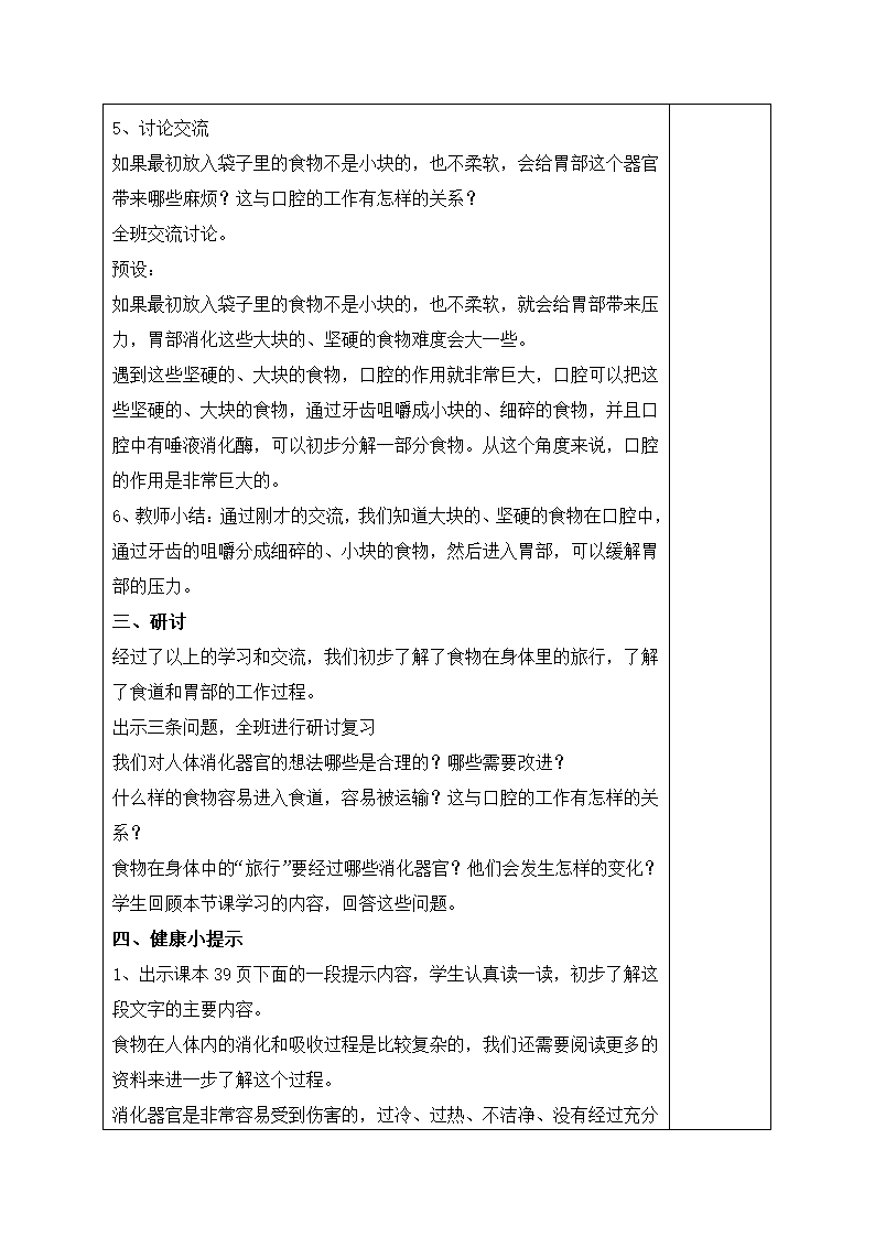 新教科版科学四年级上册2.8食物在身体里的旅行  教案.doc第4页