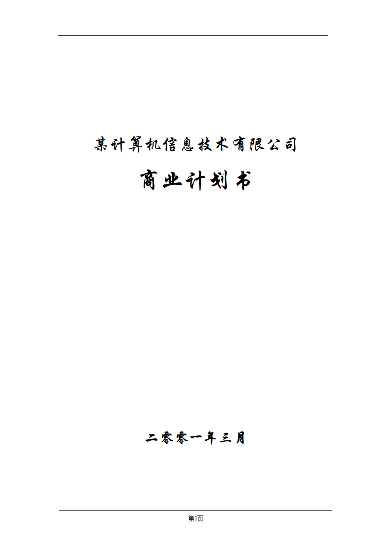 某计算机信息技术有限公司商业计划书.doc