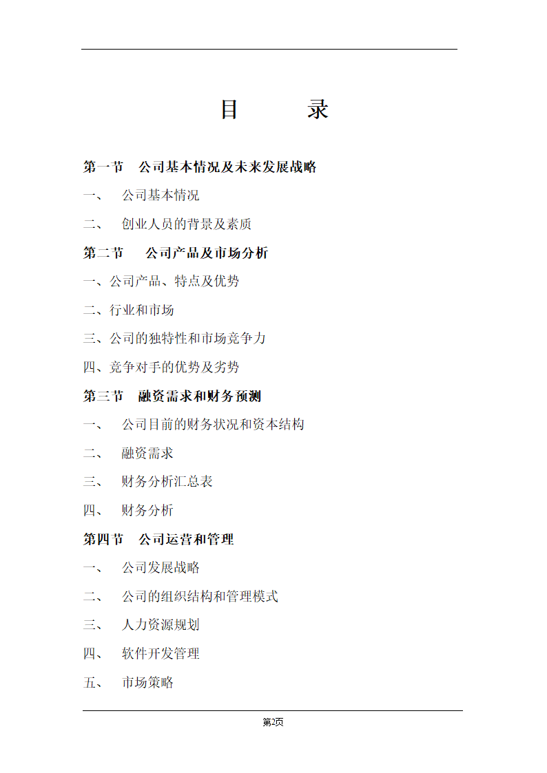 某计算机信息技术有限公司商业计划书.doc第2页