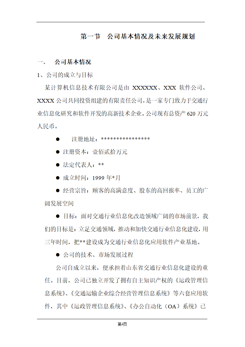 某计算机信息技术有限公司商业计划书.doc第4页