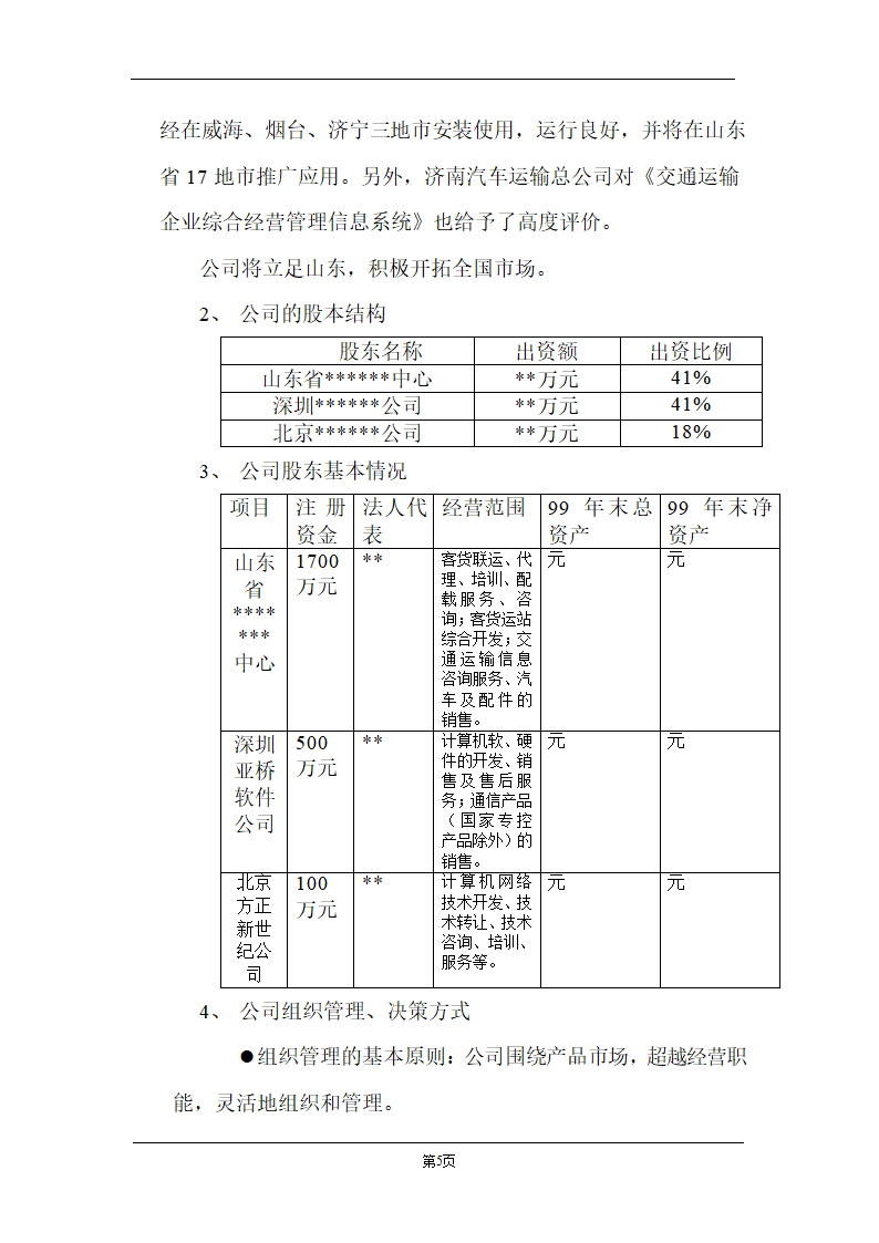 某计算机信息技术有限公司商业计划书.doc第5页