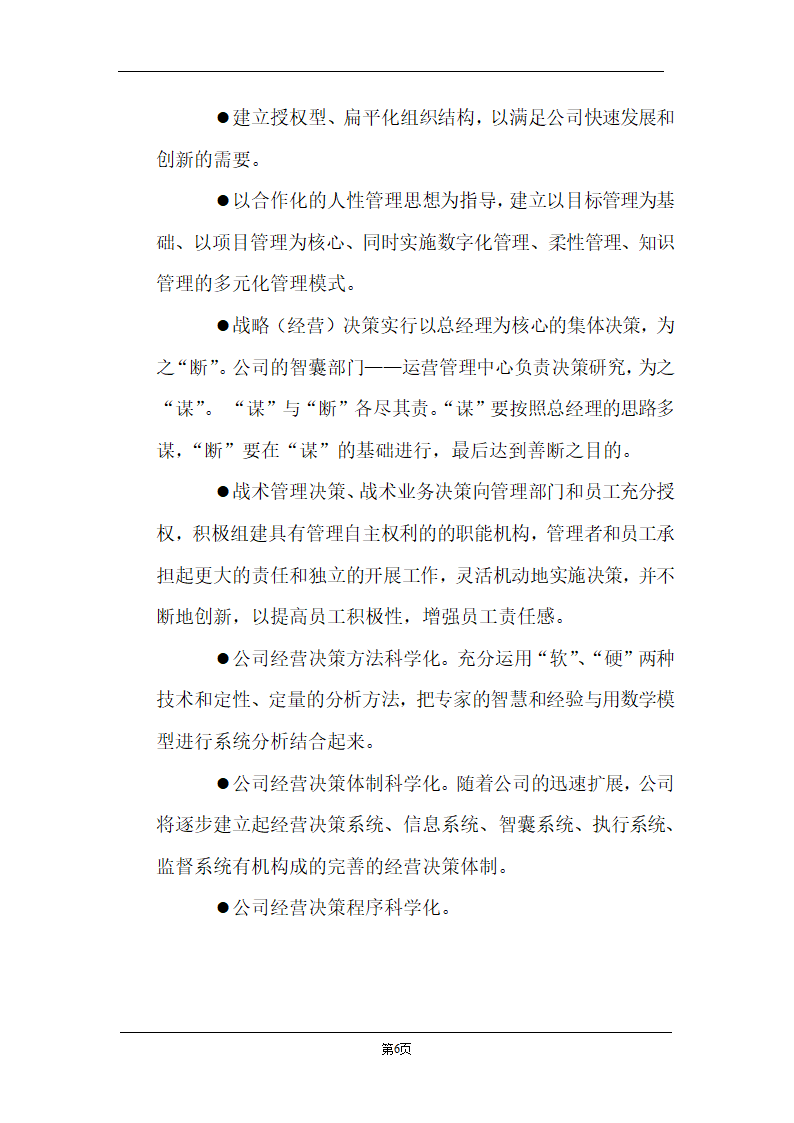 某计算机信息技术有限公司商业计划书.doc第6页