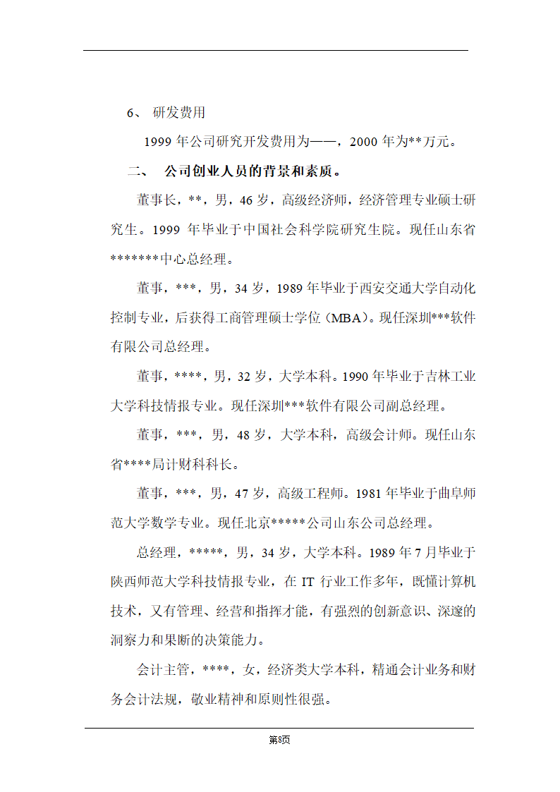 某计算机信息技术有限公司商业计划书.doc第8页