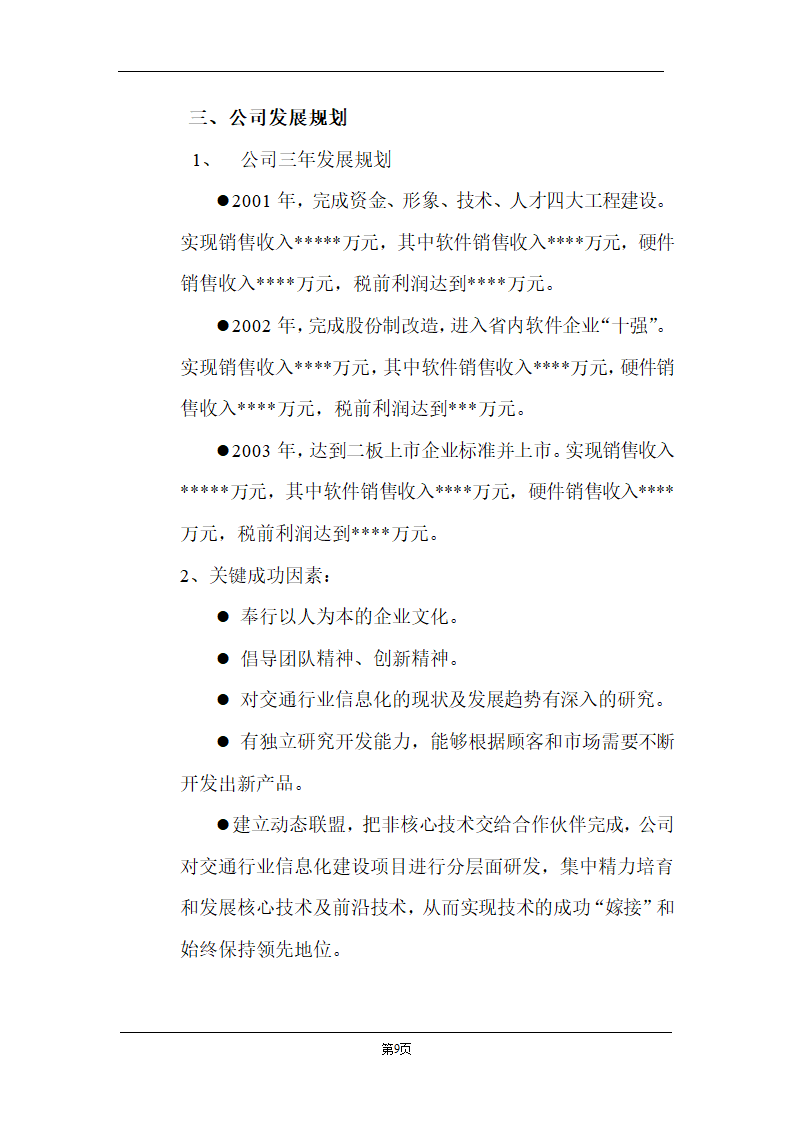 某计算机信息技术有限公司商业计划书.doc第9页