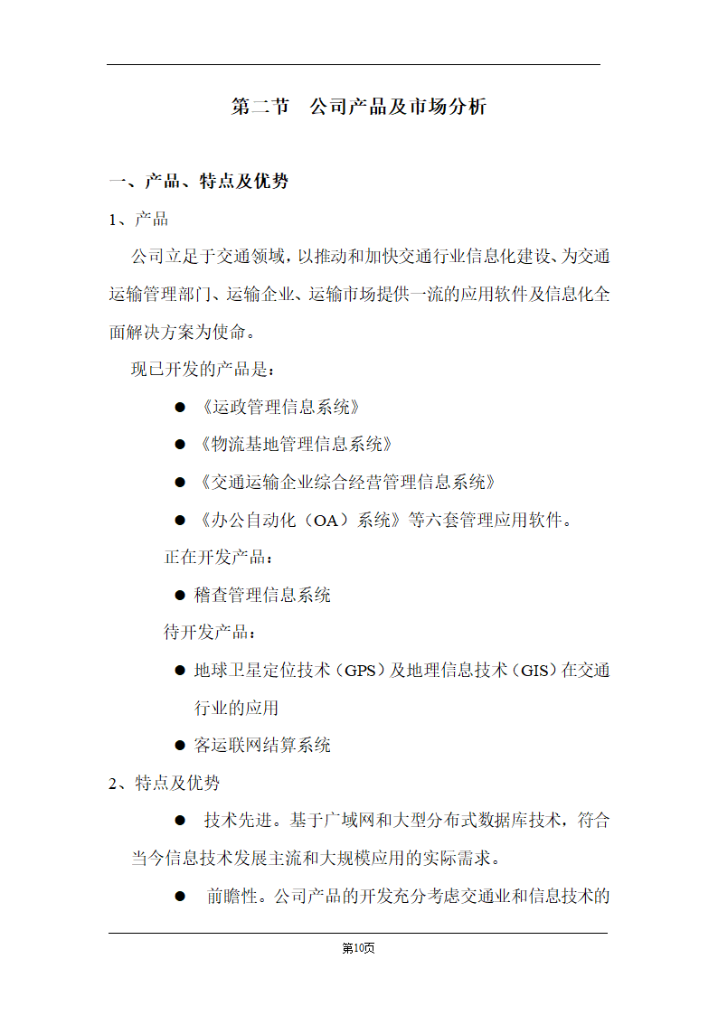 某计算机信息技术有限公司商业计划书.doc第10页