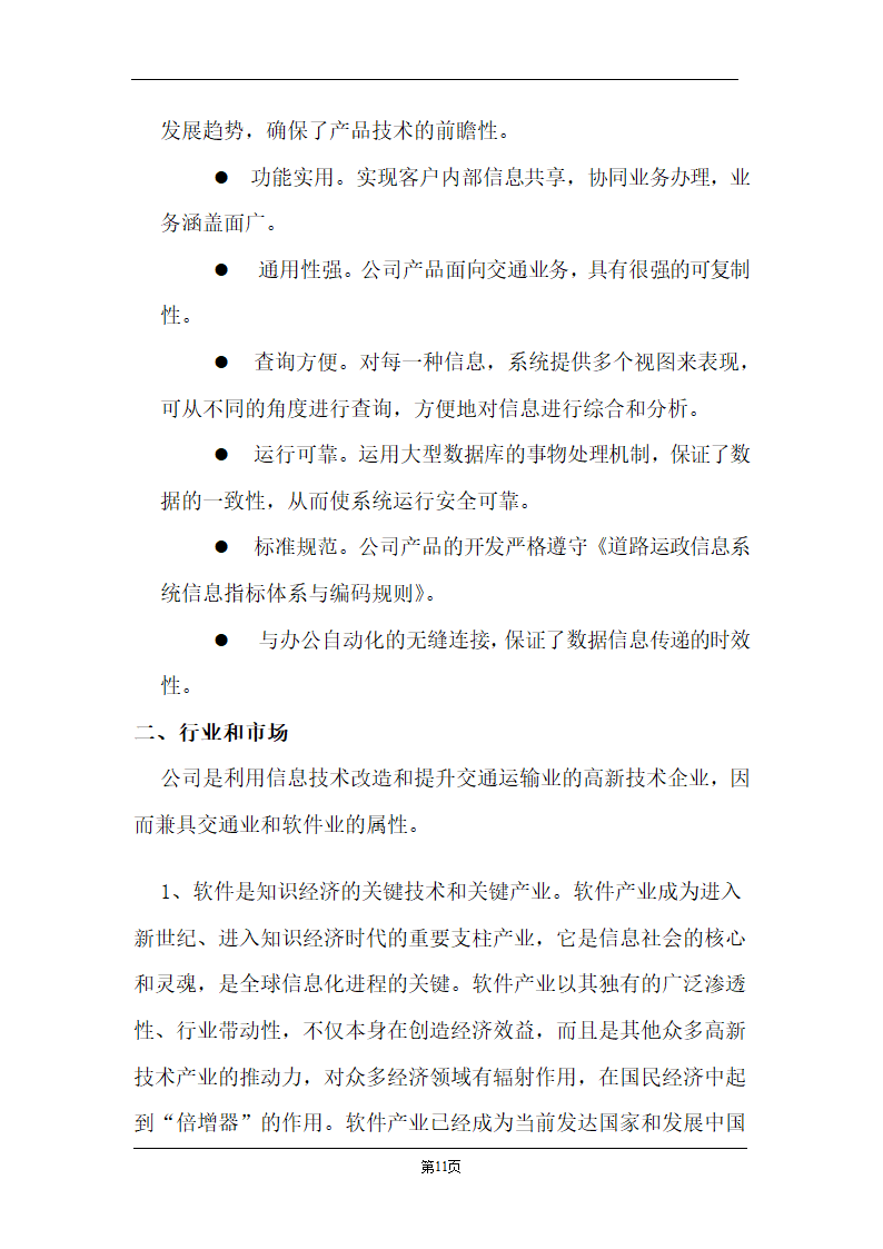 某计算机信息技术有限公司商业计划书.doc第11页