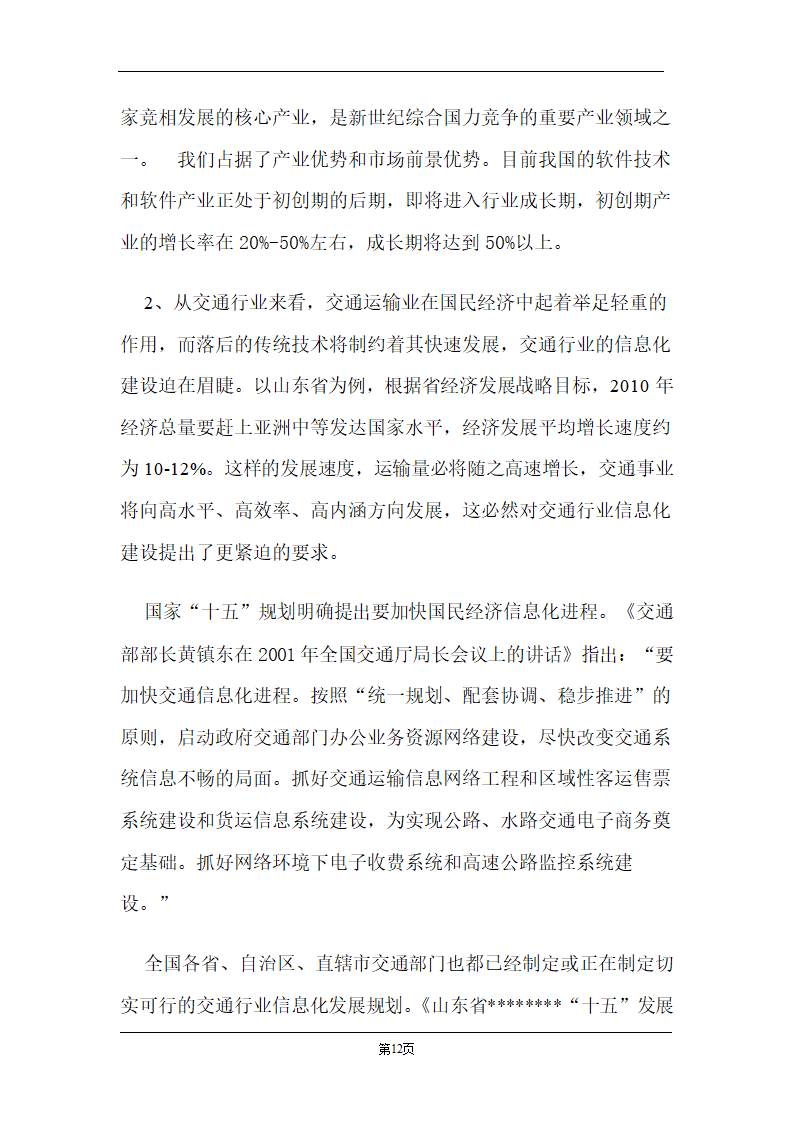 某计算机信息技术有限公司商业计划书.doc第12页