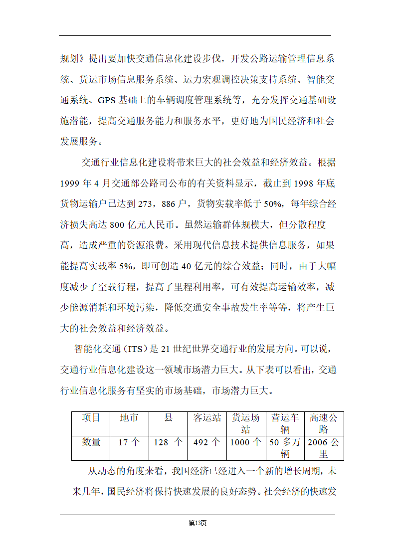 某计算机信息技术有限公司商业计划书.doc第13页