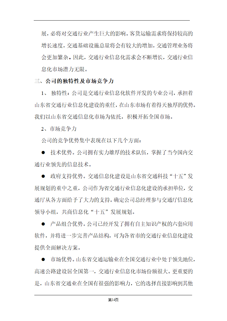 某计算机信息技术有限公司商业计划书.doc第14页