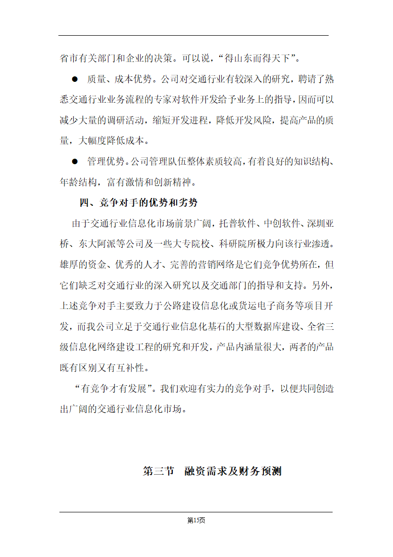 某计算机信息技术有限公司商业计划书.doc第15页