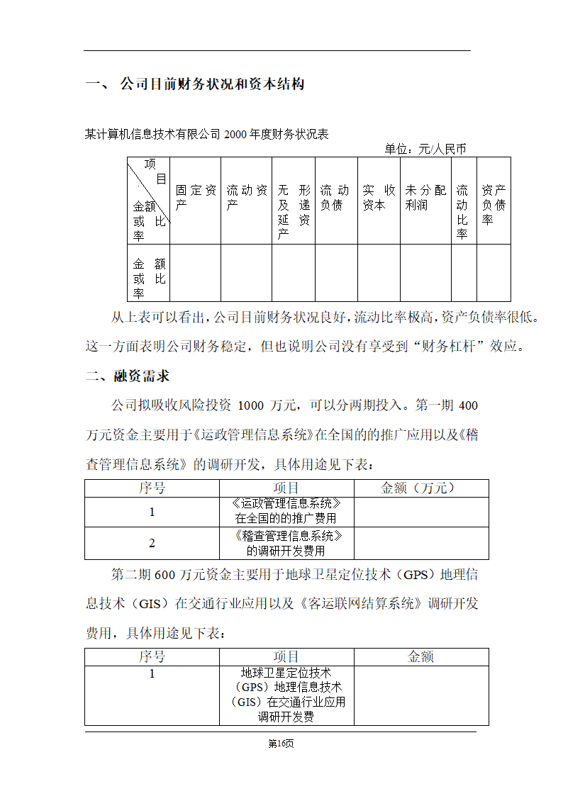 某计算机信息技术有限公司商业计划书.doc第16页