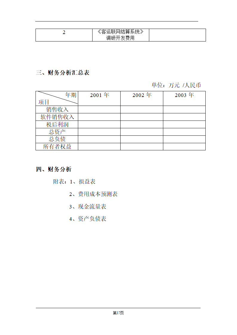 某计算机信息技术有限公司商业计划书.doc第17页