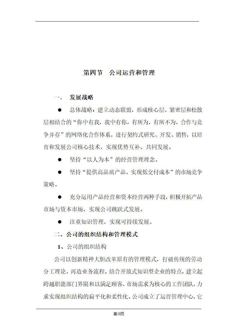 某计算机信息技术有限公司商业计划书.doc第18页