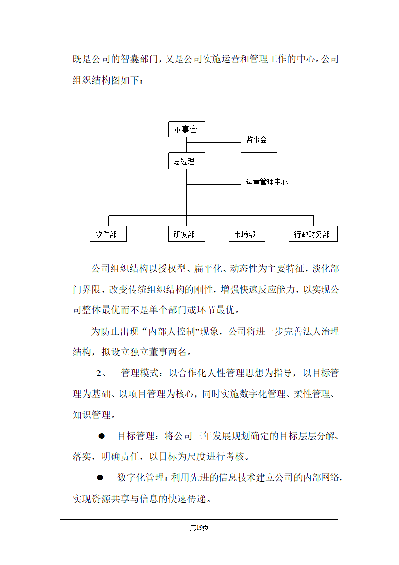 某计算机信息技术有限公司商业计划书.doc第19页