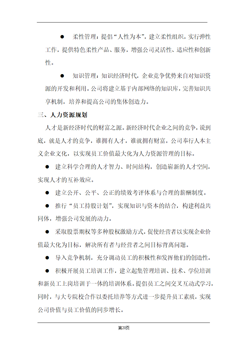 某计算机信息技术有限公司商业计划书.doc第20页