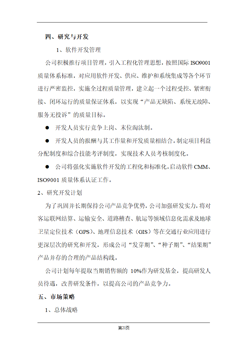 某计算机信息技术有限公司商业计划书.doc第21页