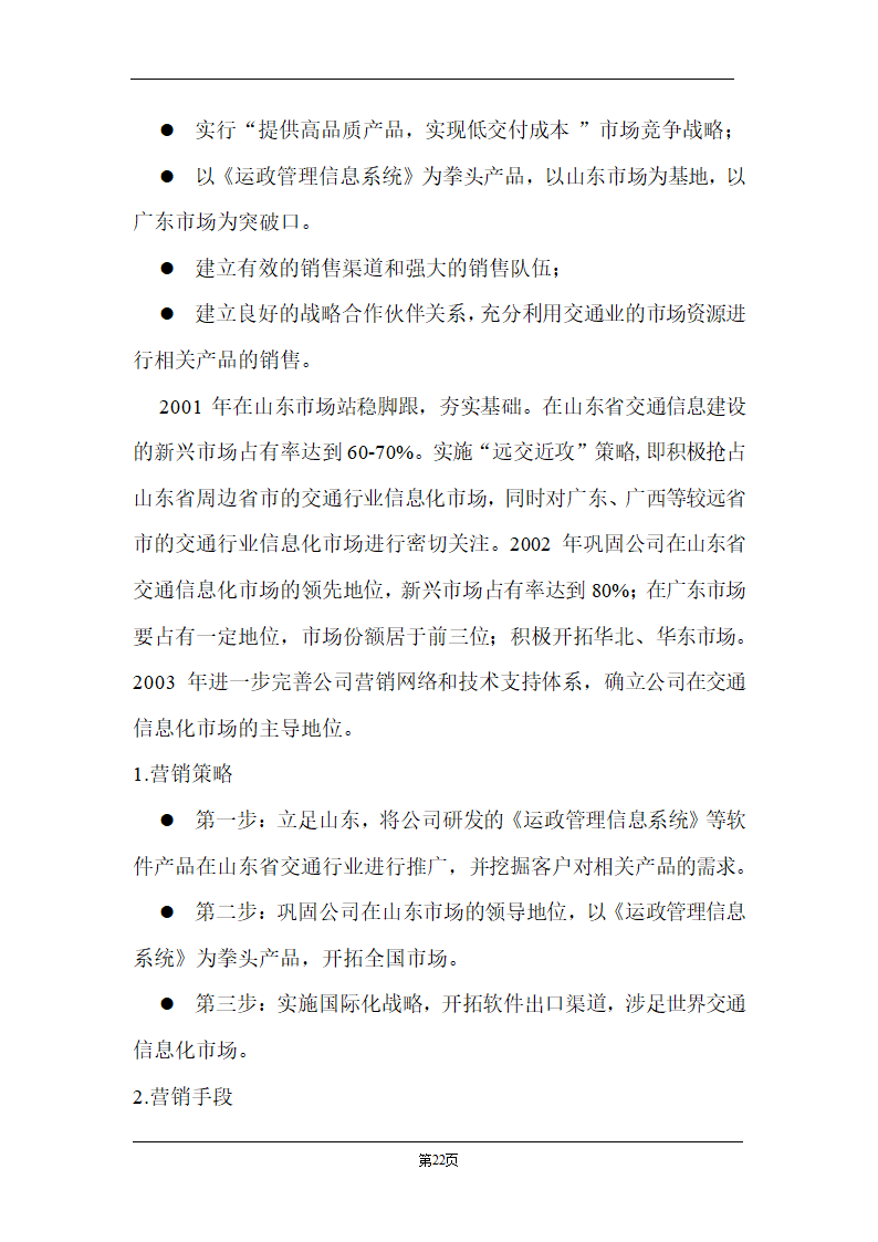 某计算机信息技术有限公司商业计划书.doc第22页